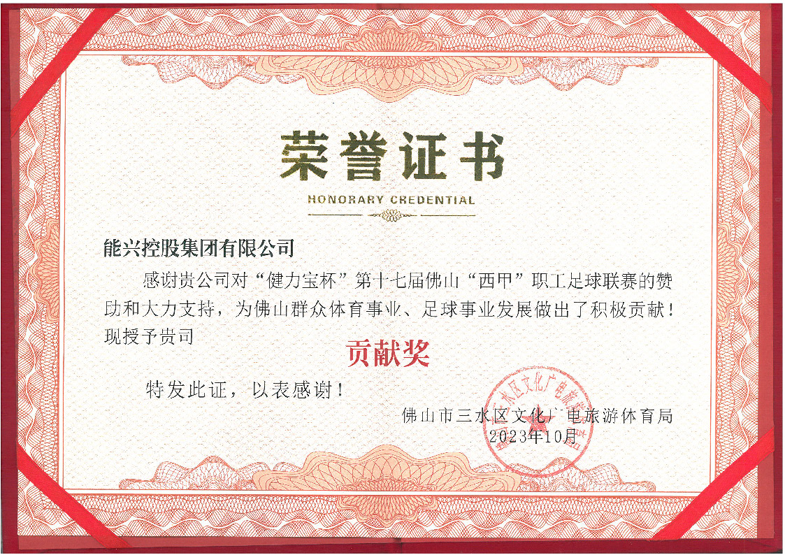 1698977206492424.jpg 三水西甲榮譽證書.jpg